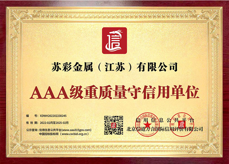 AAA級重質(zhì)量守信用單位